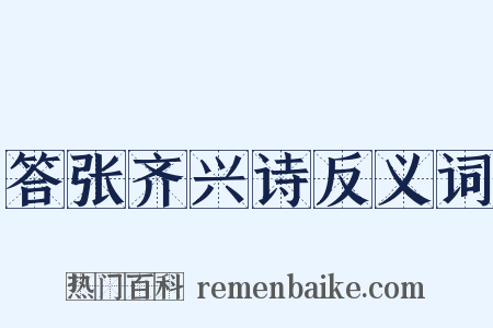 答张齐兴诗反义词是什么意思的图片